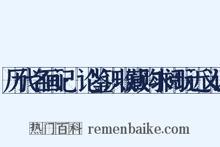 历代名画记·论鉴识收藏购求阅玩近义词是什么意思的图片